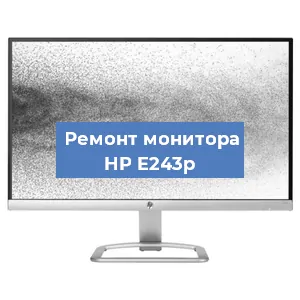 Замена конденсаторов на мониторе HP E243p в Красноярске
